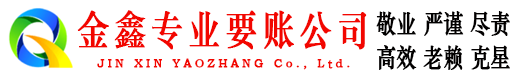 泉港金鑫要账公司